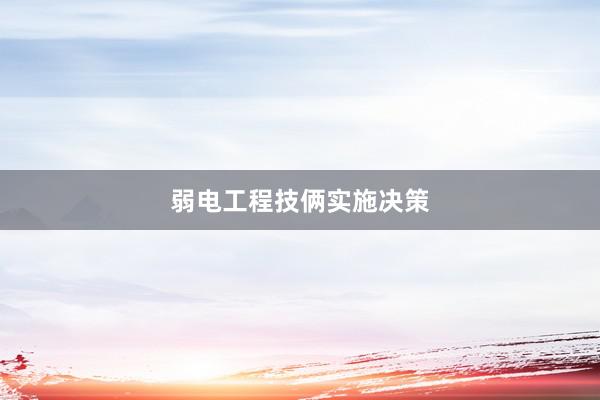 弱电工程技俩实施决策