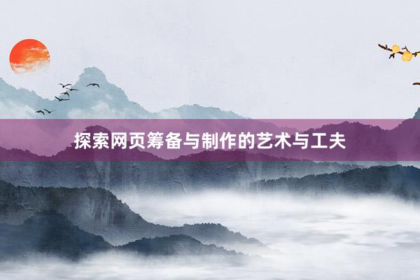 探索网页筹备与制作的艺术与工夫